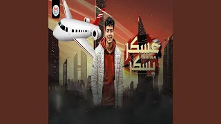 عسكر يسكر دندنها