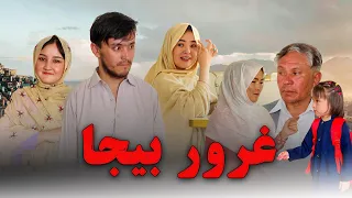 New Hazaragi Drama Gharoor Short Film 2025 فیلم جدید ھزارگی غرور 