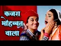 Download Lagu Kajra Mohabbat Wala (HD) कजरा मोहब्बत वाला | Asha Bhosle, Shamshad Begum | Biswajeet | Kismat