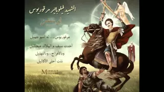 تمجيد الشهيد فيلوباتير مرقوريوس أبو سيفين دندنها