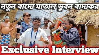 exclusive interview with bhuban badyakar kancha badam viral man dancing moments video birbhum 