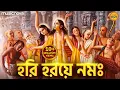 Lagu Hari Haraye Namah Krishna হরি হরয়ে নমঃ কৃষ্ণ যাদবায় নমঃ | Hare Krishna Bhajan | Bangla Bhajan