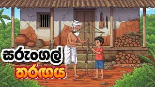 sarungal tharagaya sinhala cartoon cartoon katha lama kathandara