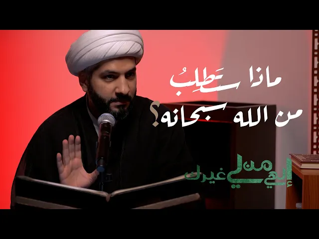 ⁣ماذا ستَطلِبُ من الله سبحانه؟  | الشيخ الدكتور حسن البلوشي