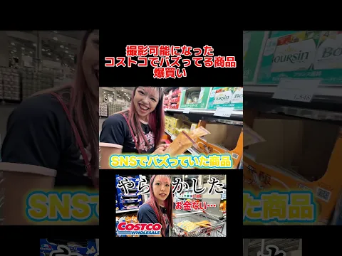 撮影禁止だったコストコの店内撮影してみた #shorts