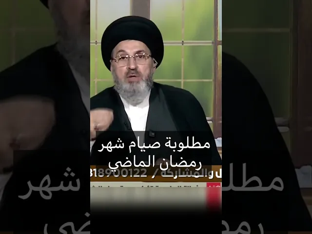 ⁣مطلوبة صيام شهر رمضان السابق / سيد رشيد الحسيني #اكسبلور #يافاطمه #shorts #رمضان