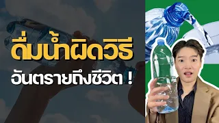 ทำไมการดื่มน้ำขณะกินข้าวถึงไม่แนะนำ