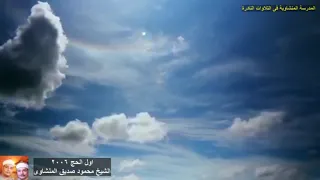 سورة الحج الشيخ محمود صديق المنشاوى جودة عالية HD عام 2006 