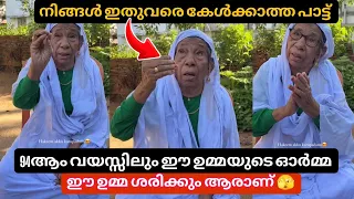 ഇത് വരെ ആരും കേൾക്കാത്ത പാട്ട് 94 ആം വയസ്സിൽ ആമിന ഉമ്മ പാടിയപ്പോൾ