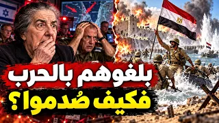 كيف لم تدافع إسرائيل وهي تعلم موعد حرب أكتوبر ؟؟ .. شهادات من داخل الجيش الإسرائيلي