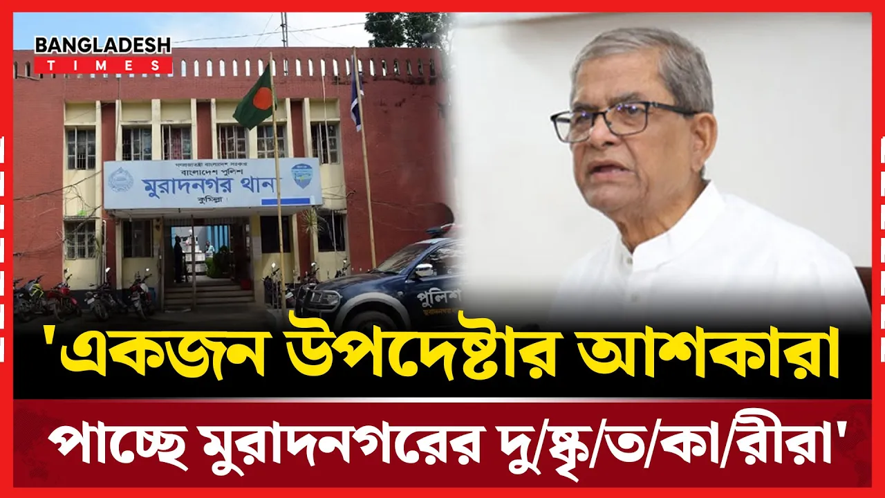 মুরাদনগরের ঘটনায় গভীর উদ্বেগ জানিয়ে যা বললেন মির্জা ফখরুল