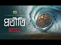 Protiti | প্রতীতি | Artcell | Official Audio Track 1 | Album - Otritio | Bangla Band Song 2023