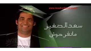 ماتفرحوش فيا كده   سعد الصغير       دندنها
