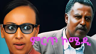 ክፍለ ከተማው ምርጥ ኮሜዲ 01 መኮንን ላዕከ Ethiopian Comedy 2025 