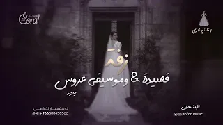 اجمل زفة عروس        قصيدة بدر عبدالمحسن انتظرتك عمري كله وميوزك ادخلي عمري بدون كلمات   جديد لطلب دندنها