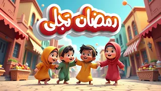 أنشودة رمضان  تجلى وابتسم   جديدة من قناة لولا بيبي للأطفال  رمضان دندنها