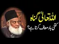 Lagu Dr Israr Ahmed Bayan|| Allah Tallah Gunnah Kitni Bar Maf Karta Hai #drisrarahmed