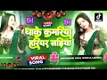 Download Lagu 🎶 Bhojpuri Dj Song 2025 | Nonstop Bhojpuri Song Dj  | Dhake Kamariya Hariyar Sadiya Dj Remix Dj Gana
