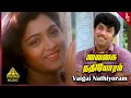 Download Lagu Rickshaw Mama Movie Songs | Vaigai Nathioram (Male) Video Song | Sathyaraj | Khusbhu | Ilaiyaraaja