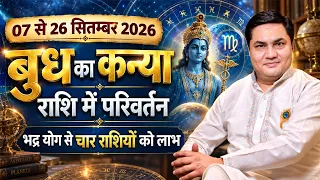 बुध कन्या राशि में-बनेगा महान भद्रा योग कौनसी 4 राशियों को मिलेगी खुशियों की सौगात-Suresh Shrimali