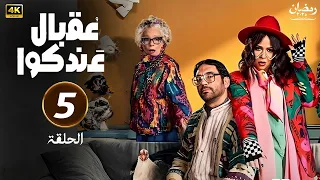 مسلسل عقبال عندكو رمضان 2025 الحلقة الخامسة بطولة ايمي سمير غانم وحسن الرداد 