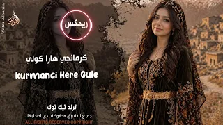  كرمانجي هارا كولي                        اجمل اغنية كردية   ترند تيك توك   مطلوبة أكثر شيء  دندنها