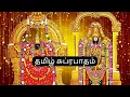 Download Lagu Tamil Suprabhatam | Tamil Devotional | Venkateswara Suprabhatam | Original Tamil Suprabhatam