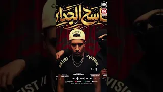 كاسح الجداره مش محترم القواعد حمو المرشدي  النسخه الاصليه  حمو المرشدي  مهرجانات دندنها