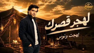 لهجر قصرك   بهجت ونوس دندنها