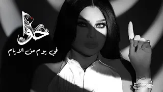 Haifa Wehbe Fe Youm Mn El Ayam في يوم من الايام هيفاء وهب 