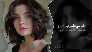 واه عيني كل يوم اقول اليوم اغاني طرب 2024 مطلوبه اكتر شيء 
