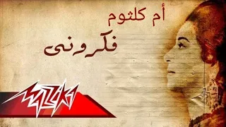 ام كلثوم كوبليه فكروني دندنها