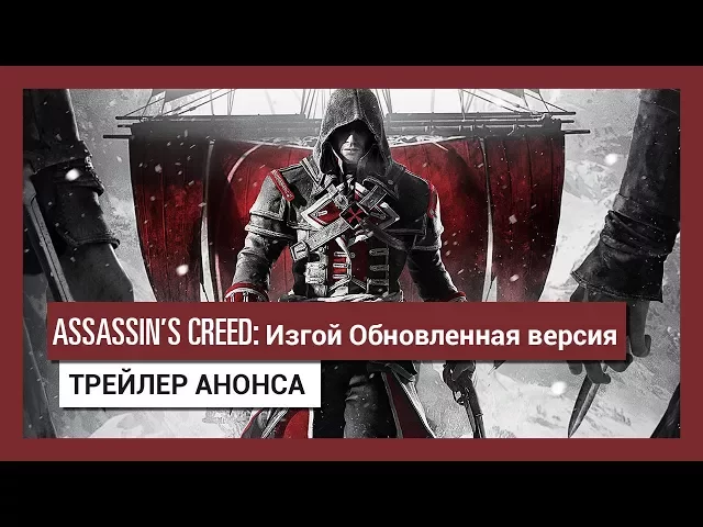Assassin’s Creed Изгой. Обновленная версия: Трейлер анонса