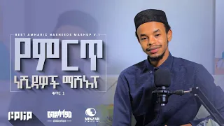 Ethiopian Nasheeds Mashup Cover Abduselam ምርጥ ነሺዳዎች ማሽአፕ ከቨር ዓብዱሰላም 