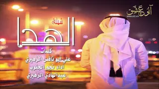 شيلات الحويه 