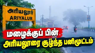 அரியலூர்: மிதமான மழையைத் தொடர்ந்து அதிகாலையில் சூழ்ந்த அடர் மூடுபனி