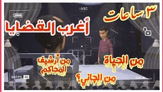 10 حلقات أغرب القضايا من الجانى من ارشيف المحاكم من الحياة حلقات مجمعة 30 