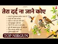 Download Lagu तेरा दर्द ना जाने कोए - निर्गुण भजन | Nonstop Nirgun Geet | Chetawani Bhajan 2025 | Nirgun Bhajan