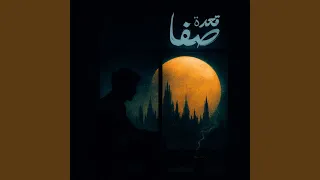 قعدة صفا دندنها