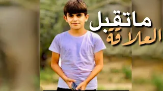 ماتقبل العلاقة ليمونة  ترند تيك توك  دندنها