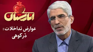 انارستان عوارض تداخلات د ر کوهی Anarestan 