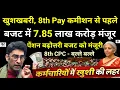 Lagu खुशखबरी, 8th Pay कमीशन से पहले, बजट में 7.85 लाख करोड़ मंजूर -पेंशन बढ़ोत्तरी बजट को मंजूरी मिली वाह