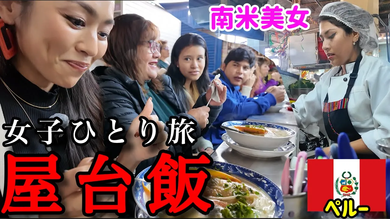 【南米ひとり旅】ローカル巨大市場でラテン美女が作る絶品屋台飯は◯◯でした。/ペルー🇵🇪