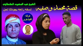 الشيخ عبد المعبود الطنطاوى فى قصه محمد وصفيه نسخه نادره  الشيخ عبد المعبود الطنطاوى فى قصه محمد وصفيه نسخه نادره