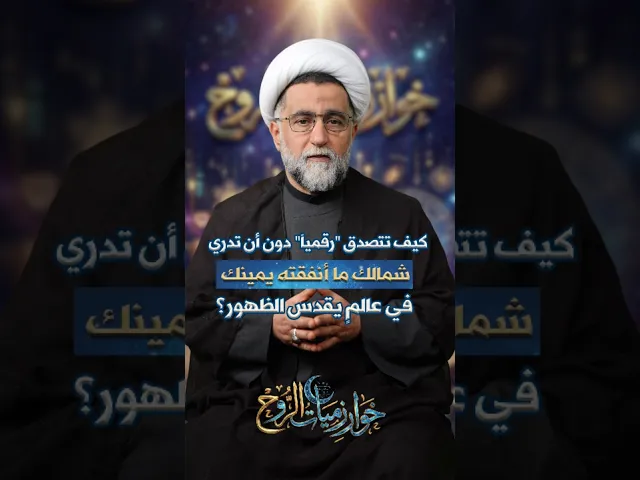 ⁣كيف تتصدق رقميا دون أن تدري شمالك ما أنفقته يمينك في عالم يقدس حب الظهور؟ #خوارزميات_الروح