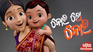 Bou Lo Bou ( ବୋଉ ଲୋ ବୋଉ ) - Odia Cartoon Song | Salman Creation ( odia cartoons )