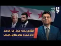Download Lagu مناف طلاس يكسب أحمد الشرع بالنقاط !