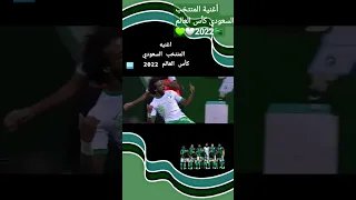 اغنيه المنتخب السعودي كأس العالم 2022 