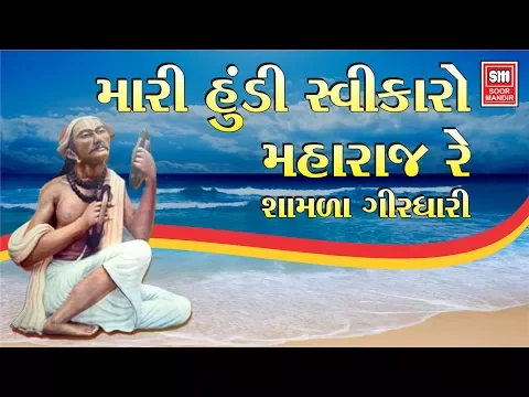 Download MP3 Mari Hundi Swikaro Maharaj Re - Narsinh Mehta Bhajan - Gujarati Devotional - Soormandir
