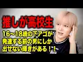 Download Lagu 【推しが高校生】16〜18歳の“下アゴが発達する前の男”が1番最高
